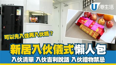 辦公室入伙儀式|新居入伙︱入伙儀式流程懶人包 入伙清單/入伙祝福語/送禮禁忌